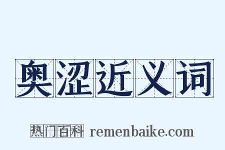 奥涩近义词是什么意思的图片